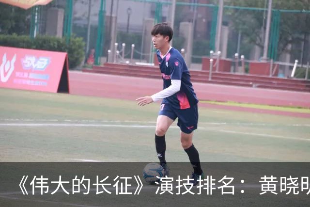 《伟大的长征》演技排名：黄晓明倒数，于和伟第，3，第，1，实至名归