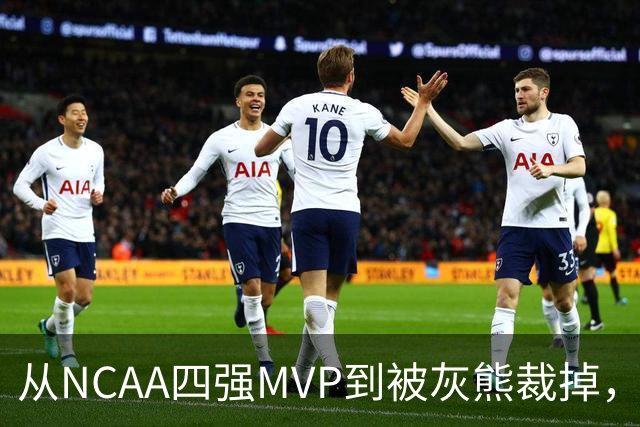 从NCAA四强MVP到被灰熊裁掉，他签下双向合同加盟独行侠