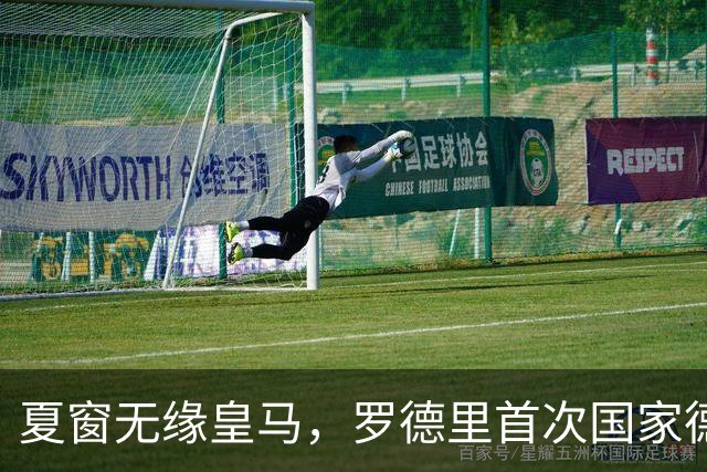 夏窗无缘皇马，罗德里首次国家德比前把话挑明