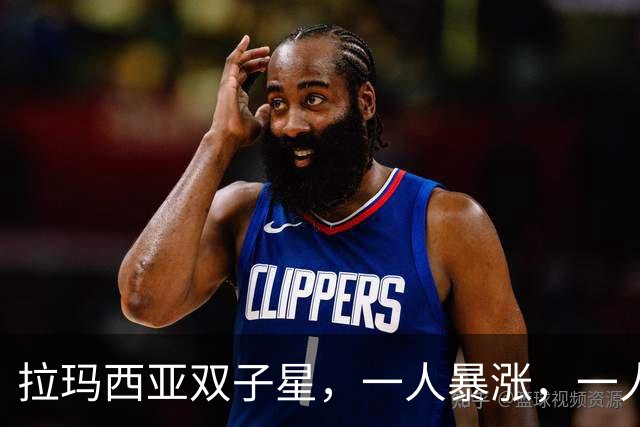拉玛西亚双子星，一人暴涨，一人暴跌，为何走向两种命运？