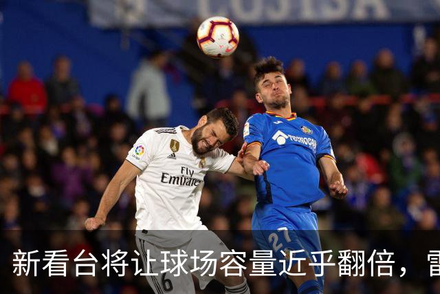 新看台将让球场容量近乎翻倍，雷克瑟姆借英超体验冲进大时代