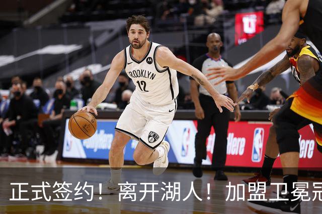 正式签约！离开湖人！加盟卫冕冠军