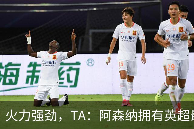 火力强劲，TA：阿森纳拥有英超最具竞争力的替补席