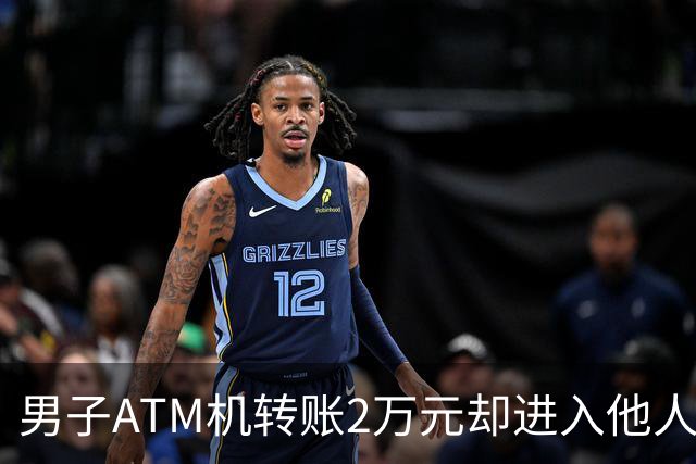 男子ATM机转账2万元却进入他人账户 对方收2000元“好处费”后退还钱款