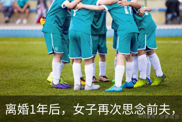 离婚1年后，女子再次思念前夫，发了句“在干嘛”，他立马回复：你要是再多说一句话，明天我就找你复婚！