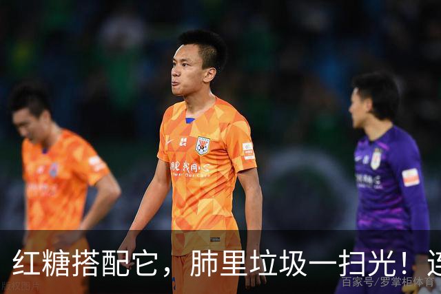 红糖搭配它，肺里垃圾一扫光！连喝3天，喉咙清爽无痰