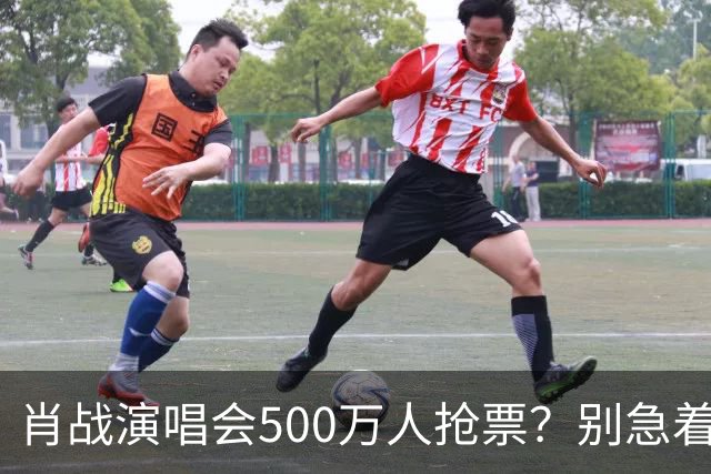 肖战演唱会500万人抢票？别急着笑粉丝“疯”了