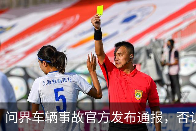 问界车辆事故官方发布通报，否认“电池爆燃”“智驾撞击”传言