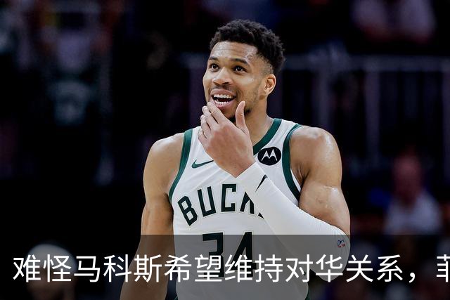 难怪马科斯希望维持对华关系，菲前议员：后果不是他能承担起的