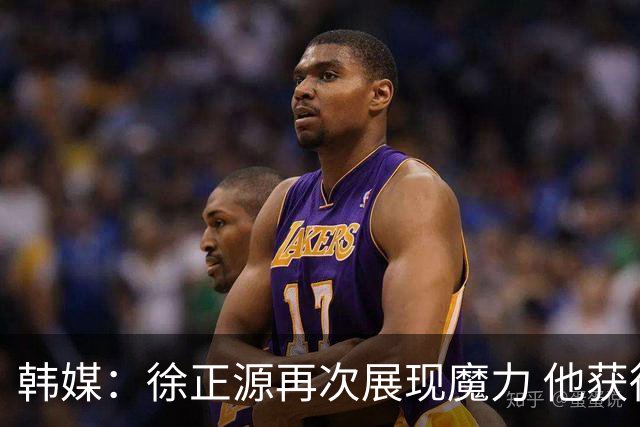 韩媒：徐正源再次展现魔力 他获得了中超最高水平薪水