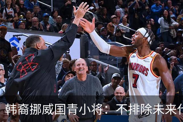 韩裔挪威国青小将：不排除未来代表韩国出战的可能；现阶段专注挪威