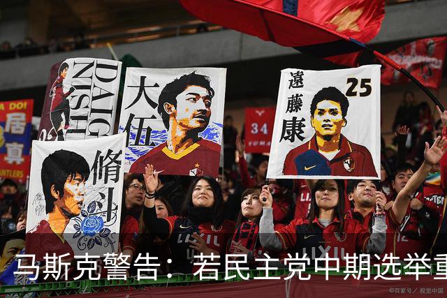 马斯克警告：若民主党中期选举重掌众议院后敢调查我，将予以反击