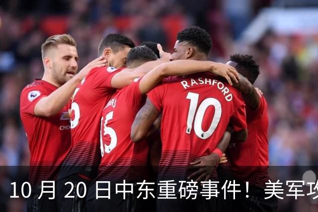 10 月 20 日中东重磅事件！美军攻入伊朗本土，沙特王牌直升机坠
