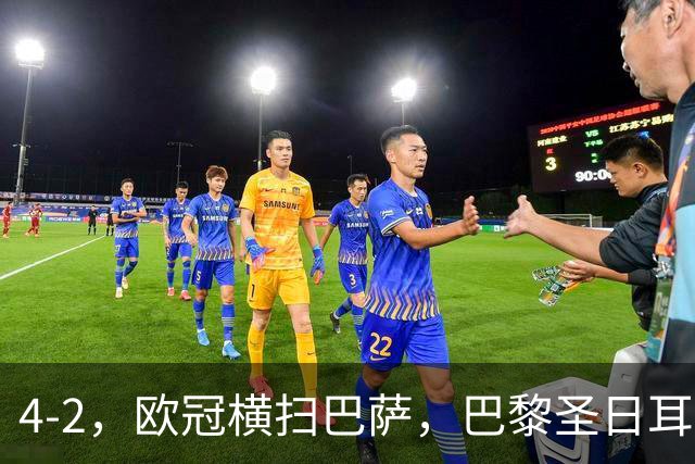 4-2，欧冠横扫巴萨，巴黎圣日耳曼送巴萨赛季首败，登贝莱伤退，战术分析